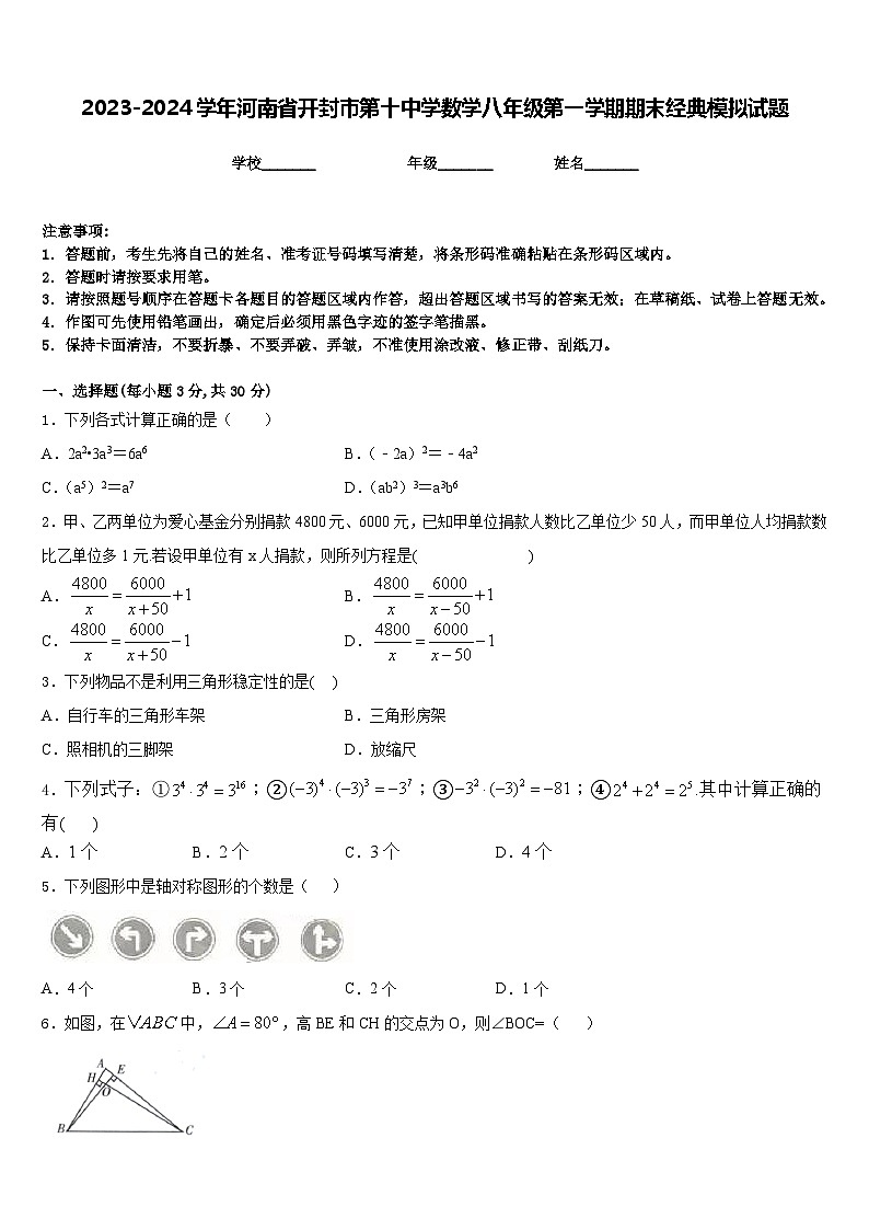 2023-2024学年河南省开封市第十中学数学八年级第一学期期末经典模拟试题含答案01