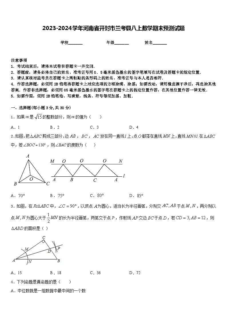 2023-2024学年河南省开封市兰考县八上数学期末预测试题含答案第1页