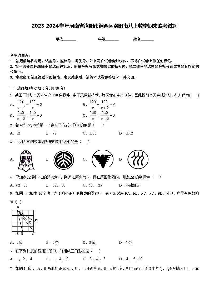 2023-2024学年河南省洛阳市涧西区洛阳市八上数学期末联考试题含答案第1页