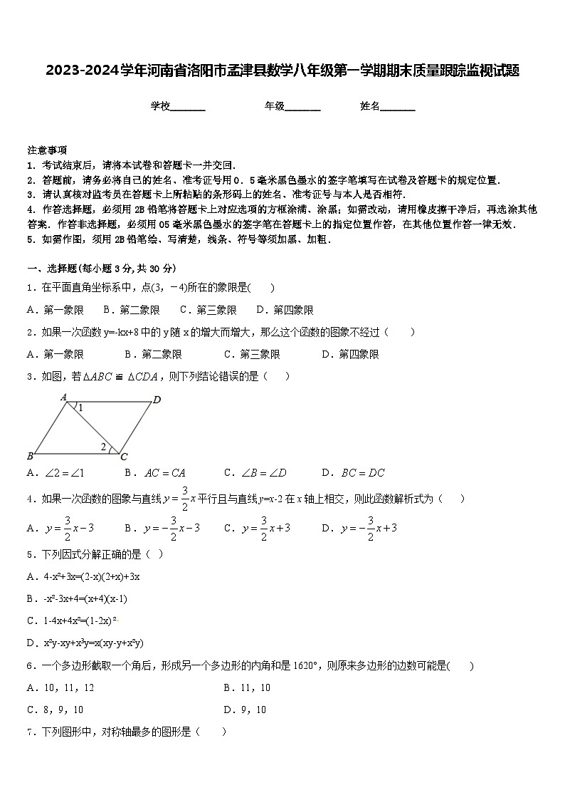 2023-2024学年河南省洛阳市孟津县数学八年级第一学期期末质量跟踪监视试题含答案01