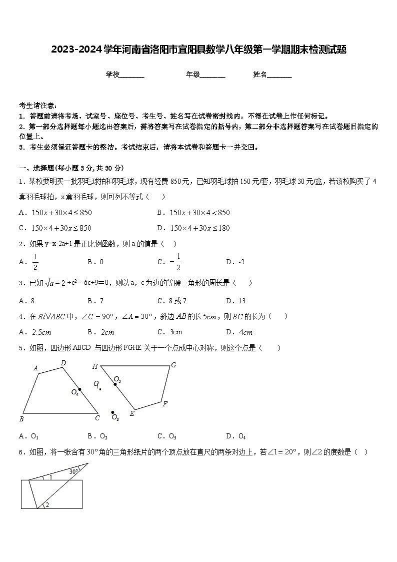 2023-2024学年河南省洛阳市宜阳县数学八年级第一学期期末检测试题含答案第1页