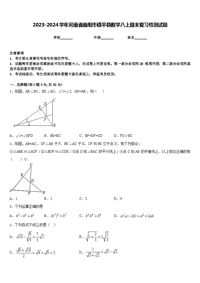 2023-2024学年河南省南阳市镇平县数学八上期末复习检测试题含答案第1页