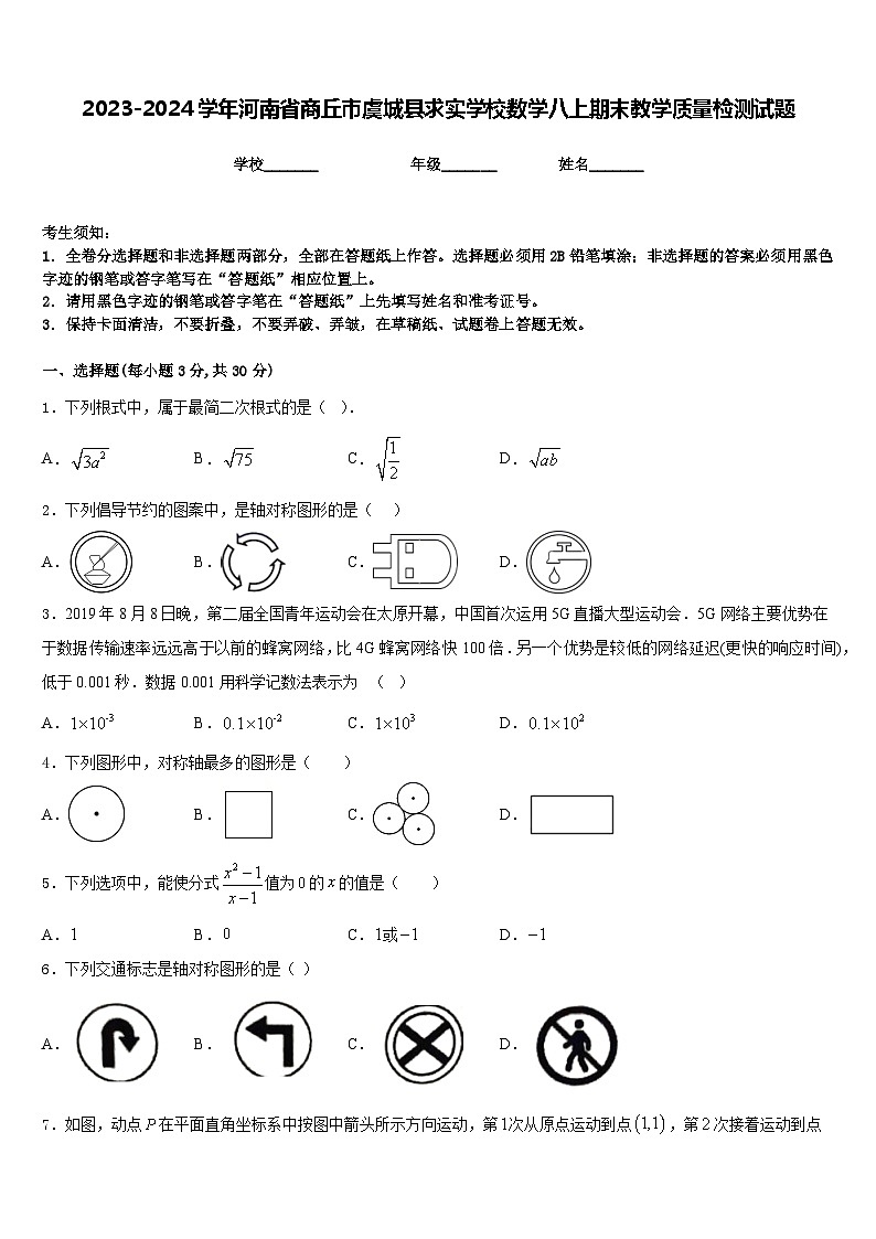 2023-2024学年河南省商丘市虞城县求实学校数学八上期末教学质量检测试题含答案第1页