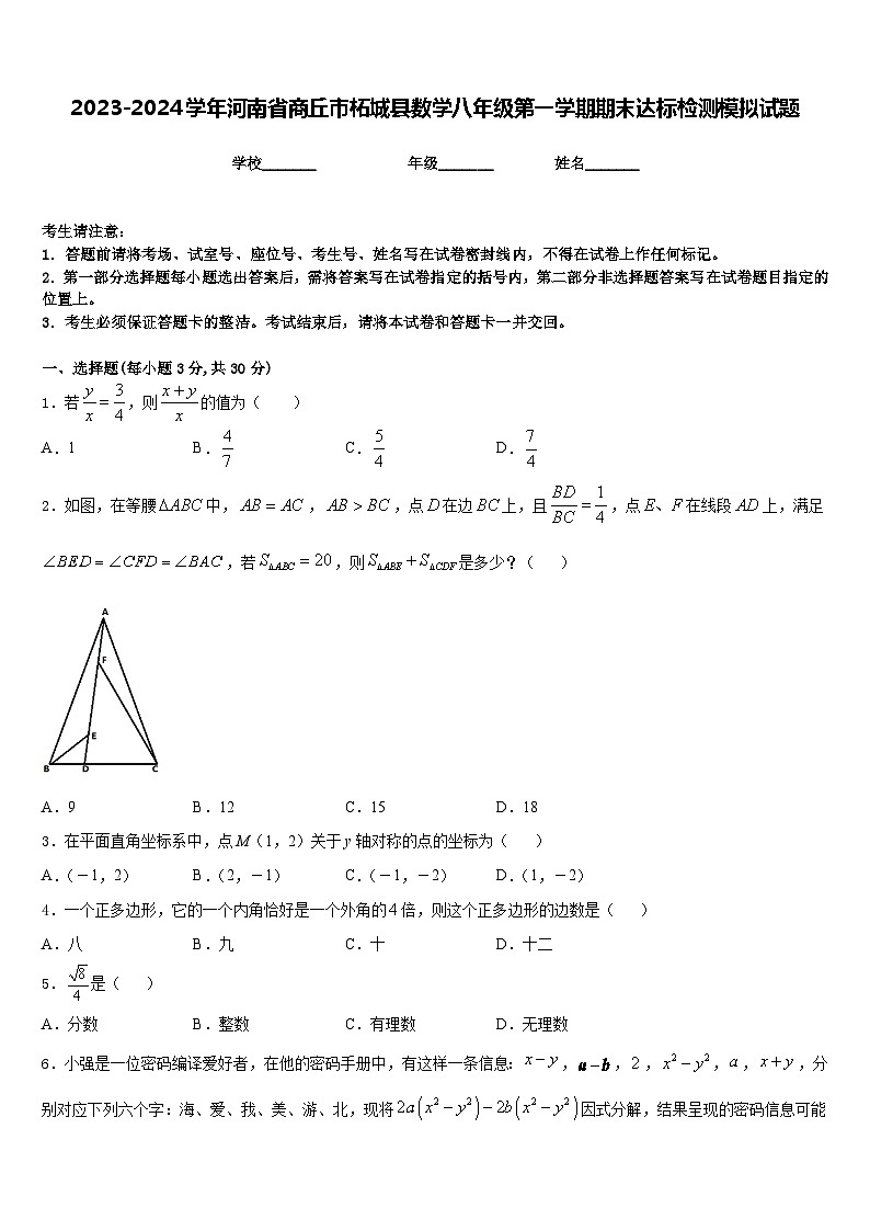 2023-2024学年河南省商丘市柘城县数学八年级第一学期期末达标检测模拟试题含答案01