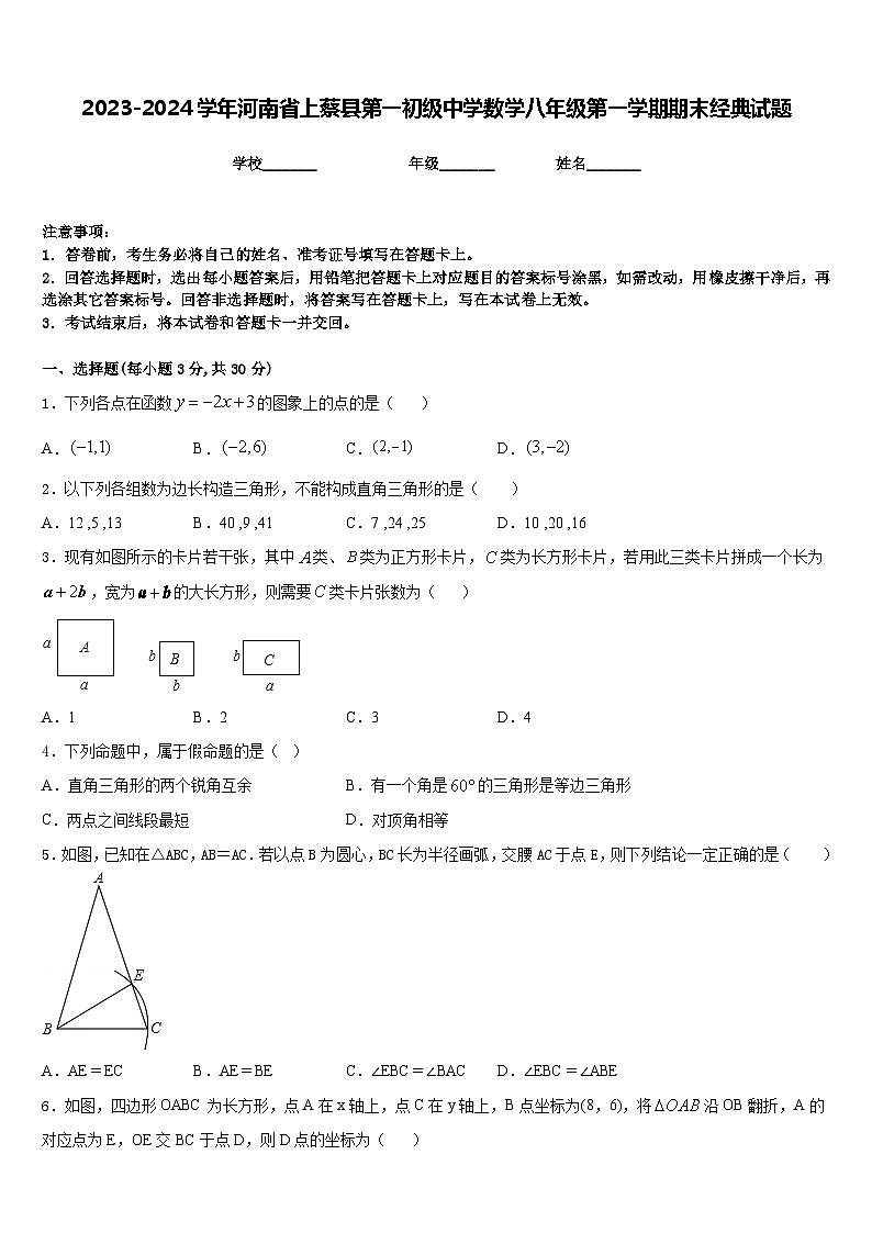 2023-2024学年河南省上蔡县第一初级中学数学八年级第一学期期末经典试题含答案第1页