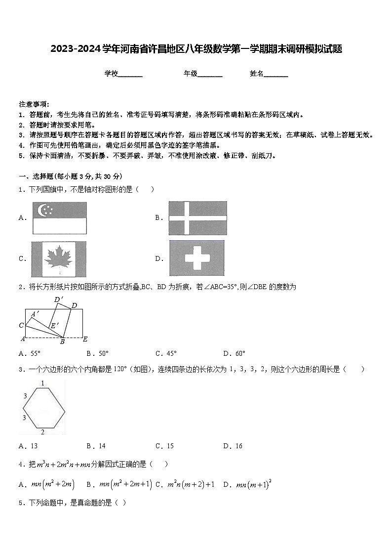2023-2024学年河南省许昌地区八年级数学第一学期期末调研模拟试题含答案第1页