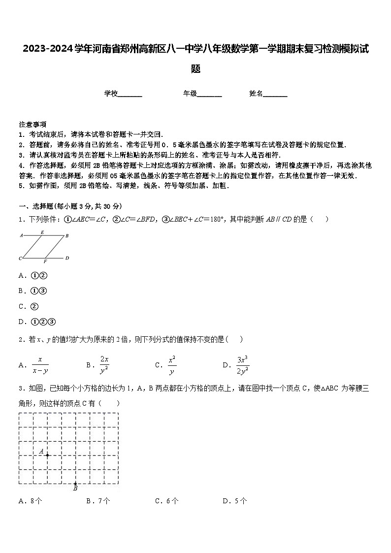 2023-2024学年河南省郑州高新区八一中学八年级数学第一学期期末复习检测模拟试题含答案第1页