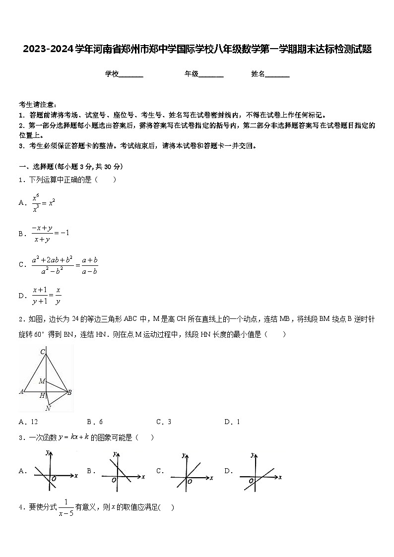 2023-2024学年河南省郑州市郑中学国际学校八年级数学第一学期期末达标检测试题含答案第1页