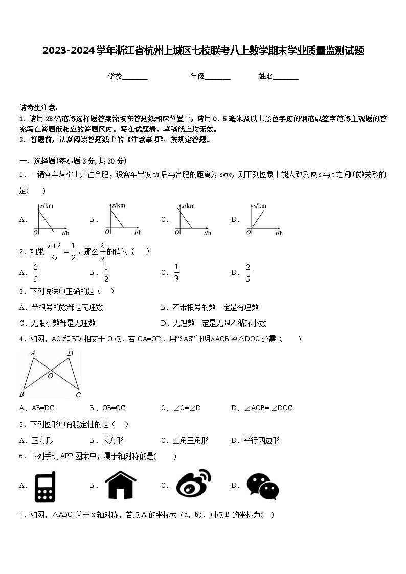2023-2024学年浙江省杭州上城区七校联考八上数学期末学业质量监测试题含答案第1页