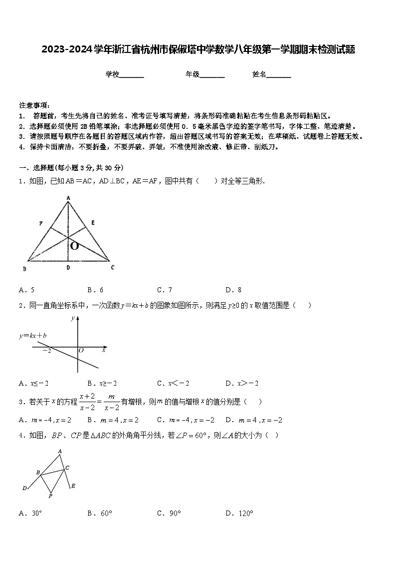 2023-2024学年浙江省杭州市保俶塔中学数学八年级第一学期期末检测试题含答案01