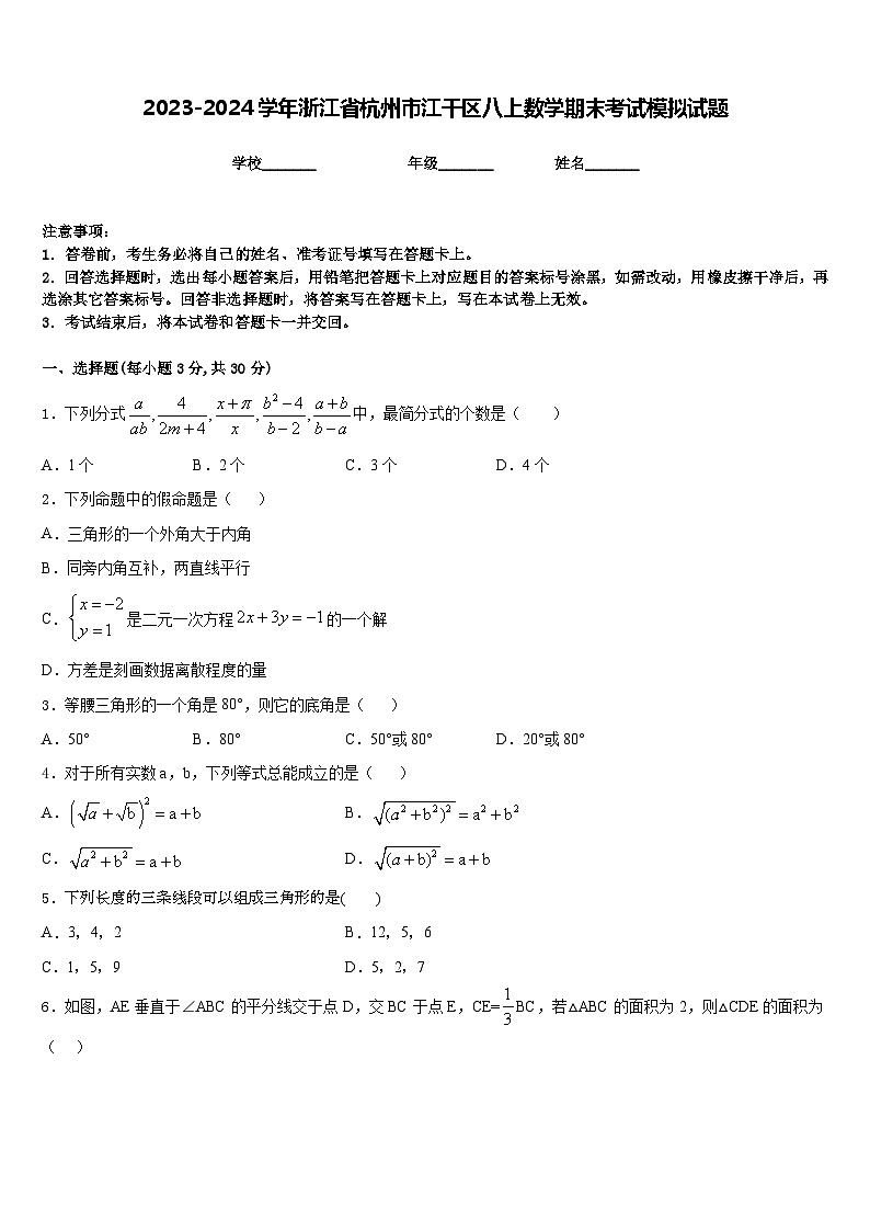 2023-2024学年浙江省杭州市江干区八上数学期末考试模拟试题含答案01