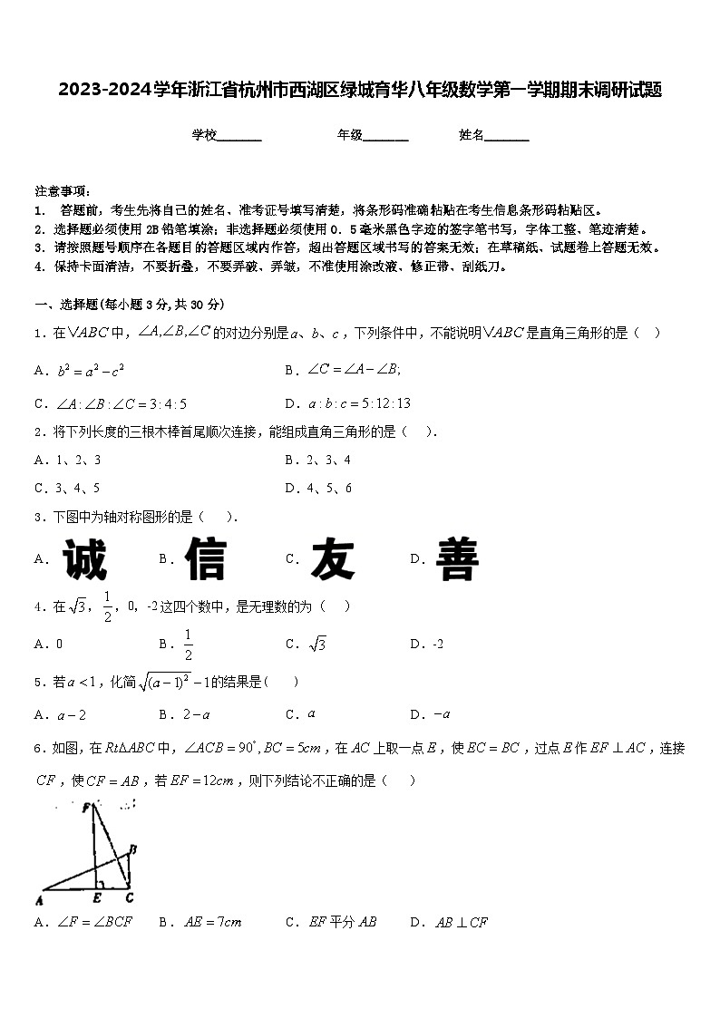 2023-2024学年浙江省杭州市西湖区绿城育华八年级数学第一学期期末调研试题含答案01