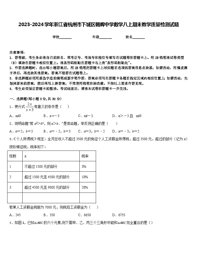 2023-2024学年浙江省杭州市下城区朝晖中学数学八上期末教学质量检测试题含答案第1页