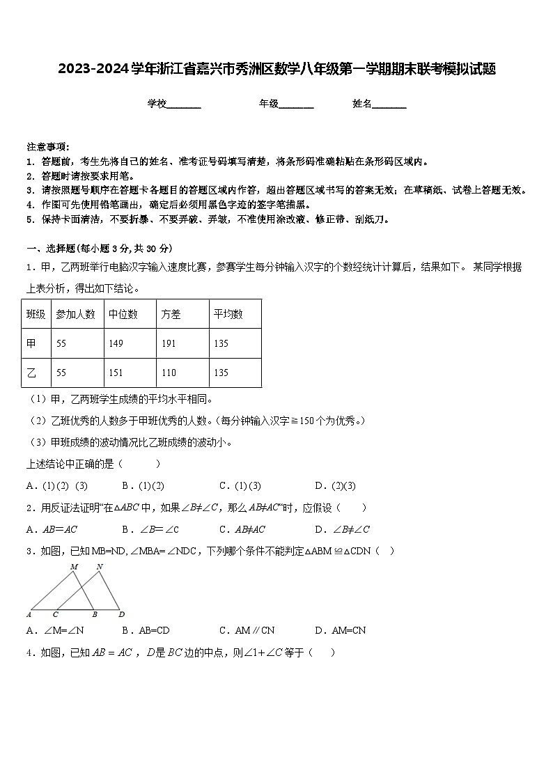 2023-2024学年浙江省嘉兴市秀洲区数学八年级第一学期期末联考模拟试题含答案第1页