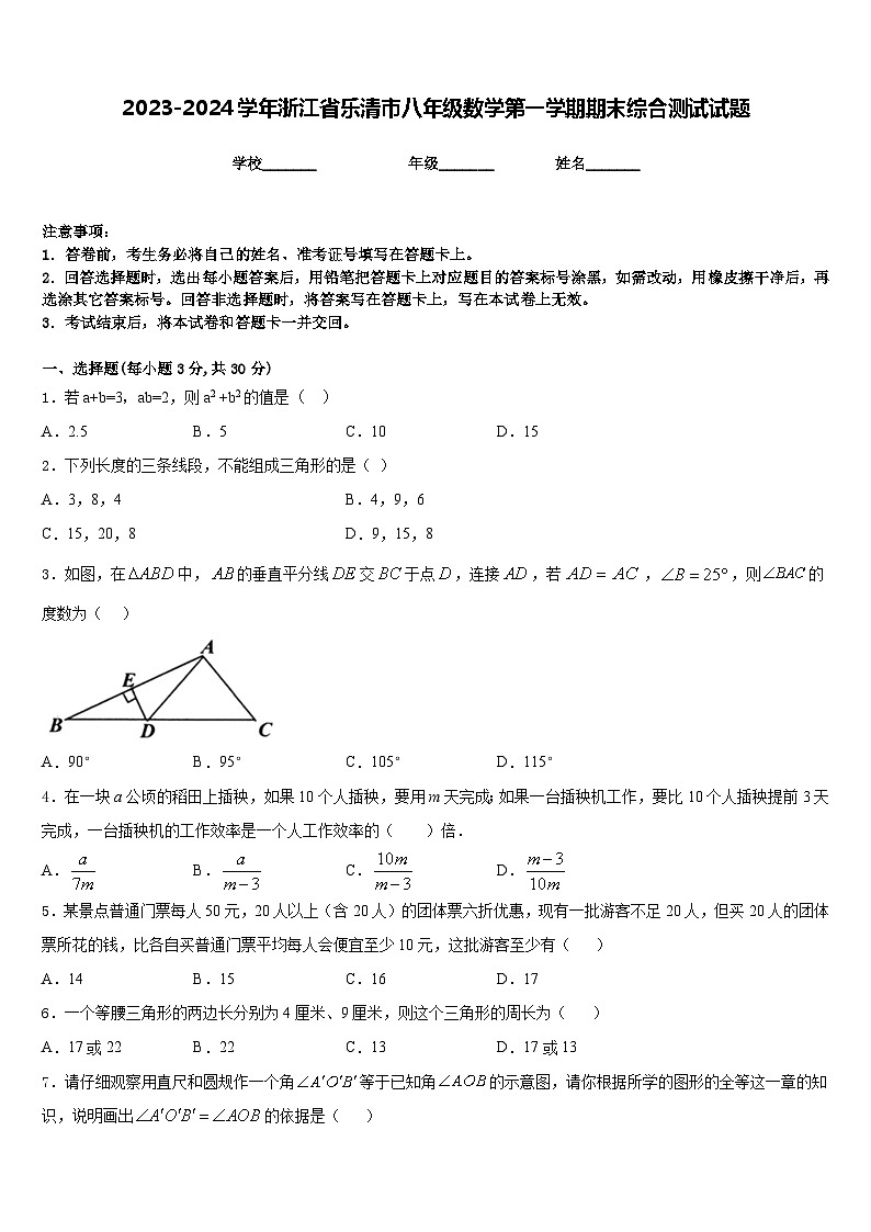 2023-2024学年浙江省乐清市八年级数学第一学期期末综合测试试题含答案第1页