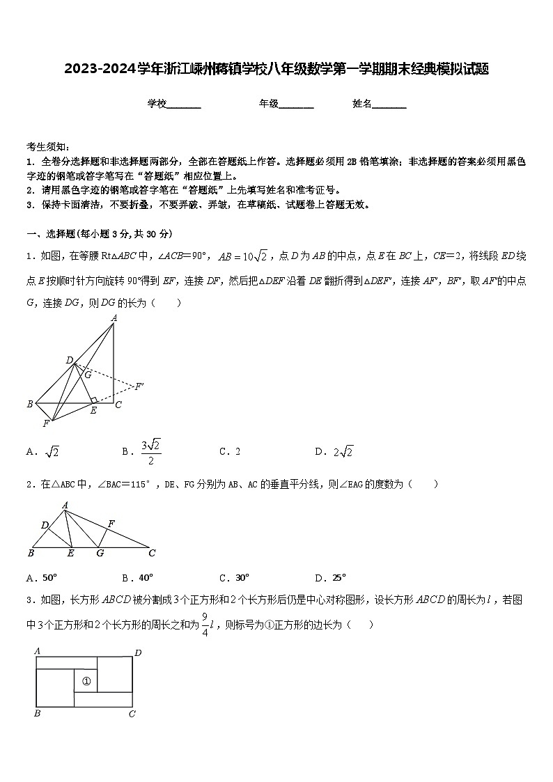 2023-2024学年浙江嵊州蒋镇学校八年级数学第一学期期末经典模拟试题含答案第1页
