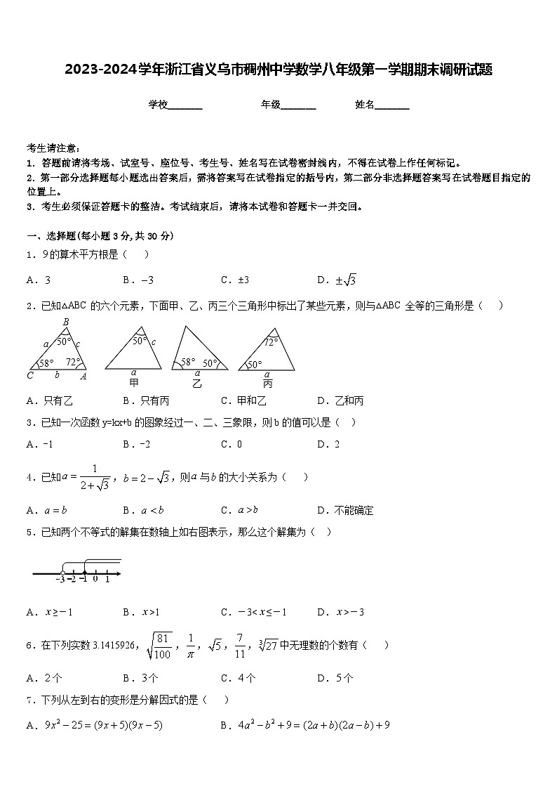 2023-2024学年浙江省义乌市稠州中学数学八年级第一学期期末调研试题含答案01