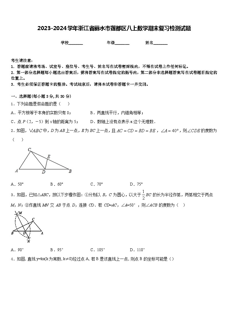 2023-2024学年浙江省丽水市莲都区八上数学期末复习检测试题含答案第1页