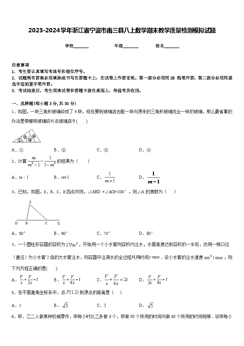 2023-2024学年浙江省宁波市南三县八上数学期末教学质量检测模拟试题含答案01