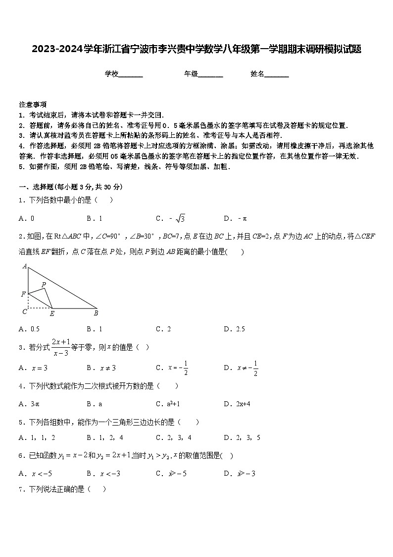 2023-2024学年浙江省宁波市李兴贵中学数学八年级第一学期期末调研模拟试题含答案01