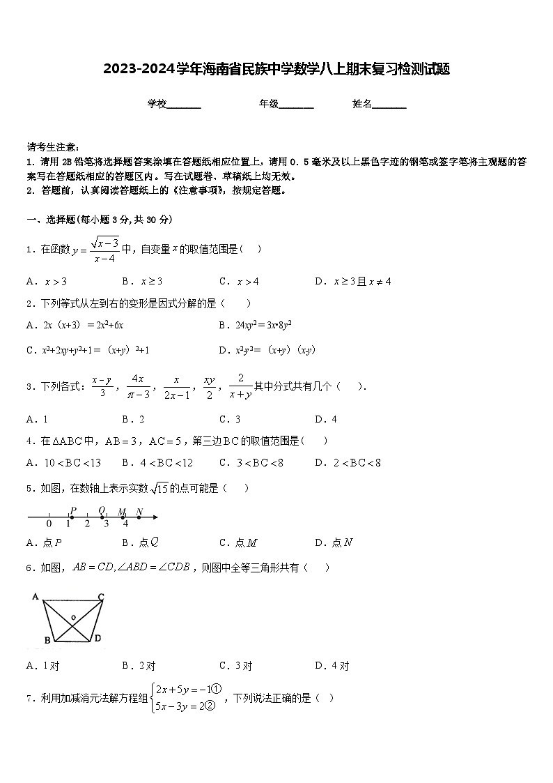 2023-2024学年海南省民族中学数学八上期末复习检测试题含答案第1页