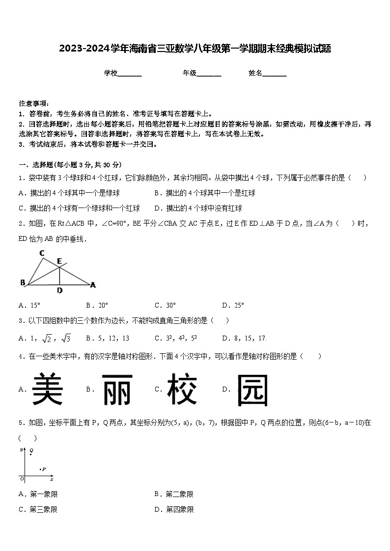2023-2024学年海南省三亚数学八年级第一学期期末经典模拟试题含答案第1页