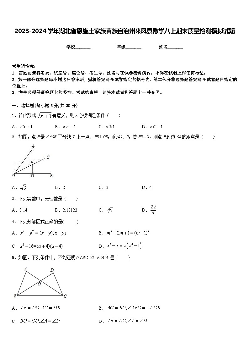 2023-2024学年湖北省恩施土家族苗族自治州来凤县数学八上期末质量检测模拟试题含答案第1页