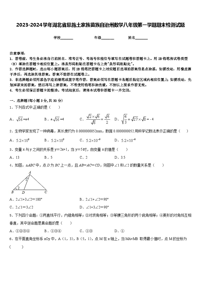 2023-2024学年湖北省恩施土家族苗族自治州数学八年级第一学期期末检测试题含答案第1页