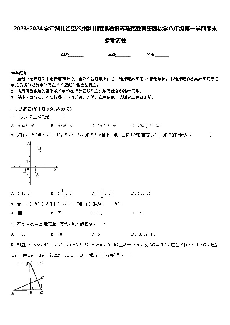 2023-2024学年湖北省恩施州利川市谋道镇苏马荡教育集团数学八年级第一学期期末联考试题含答案第1页