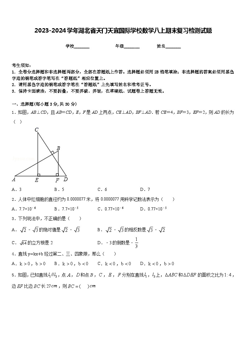 2023-2024学年湖北省天门天宜国际学校数学八上期末复习检测试题含答案第1页