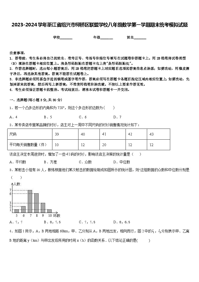 2023-2024学年浙江省绍兴市柯桥区联盟学校八年级数学第一学期期末统考模拟试题含答案01