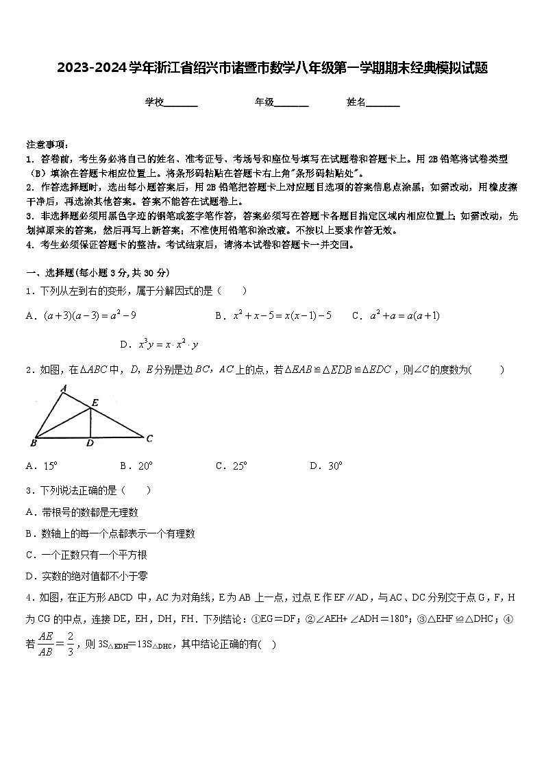 2023-2024学年浙江省绍兴市诸暨市数学八年级第一学期期末经典模拟试题含答案第1页