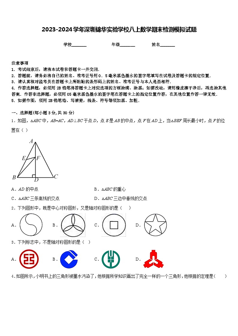 2023-2024学年深圳锦华实验学校八上数学期末检测模拟试题含答案第1页