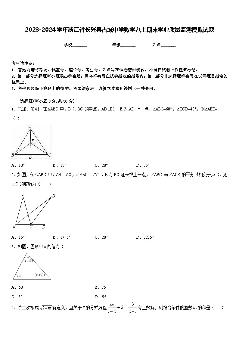 2023-2024学年浙江省长兴县古城中学数学八上期末学业质量监测模拟试题含答案01