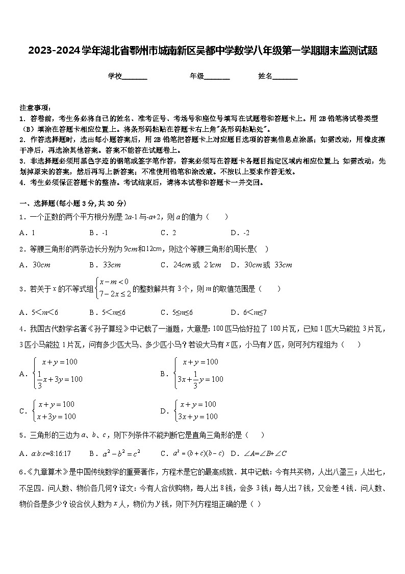 2023-2024学年湖北省鄂州市城南新区吴都中学数学八年级第一学期期末监测试题含答案第1页