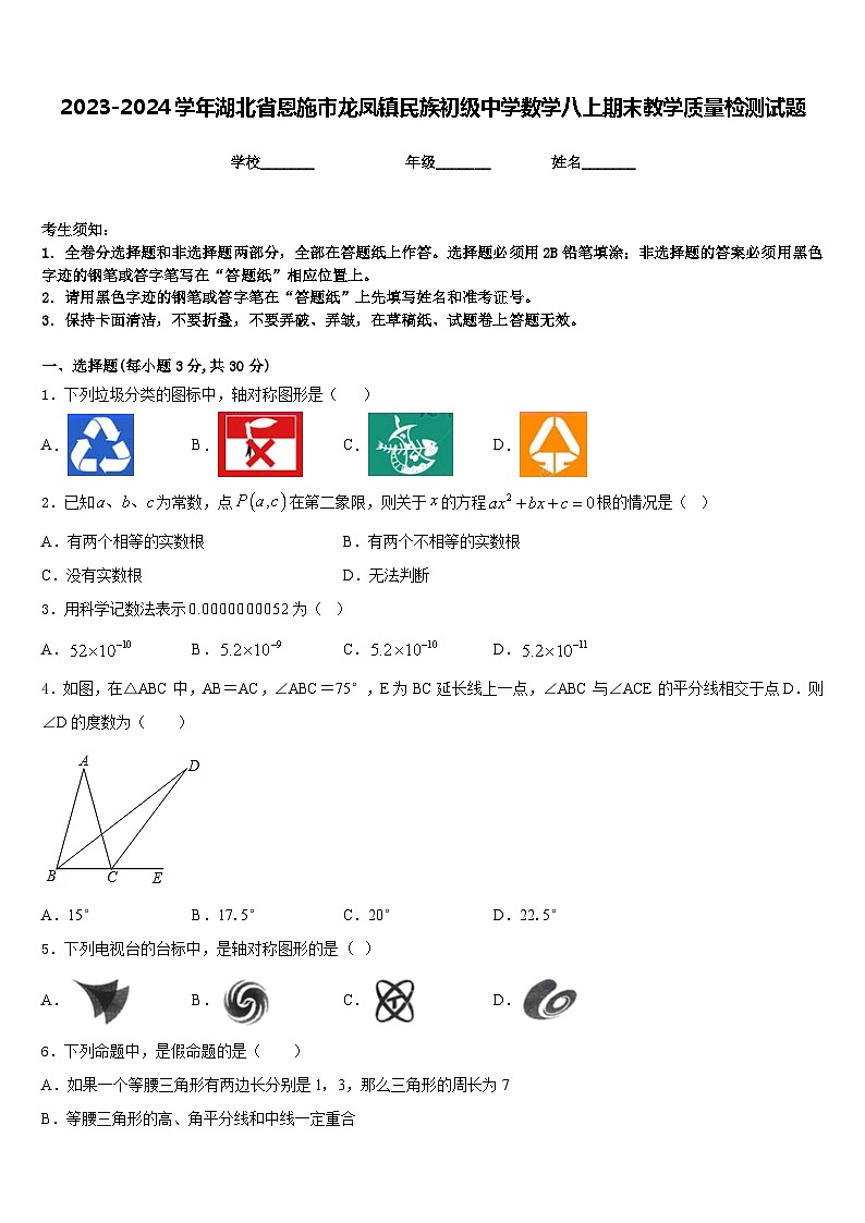 2023-2024学年湖北省恩施市龙凤镇民族初级中学数学八上期末教学质量检测试题含答案第1页