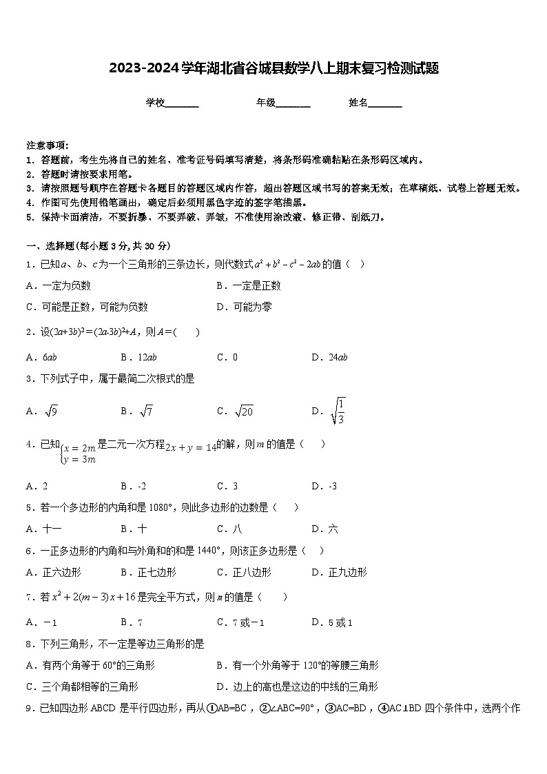 2023-2024学年湖北省谷城县数学八上期末复习检测试题含答案第1页