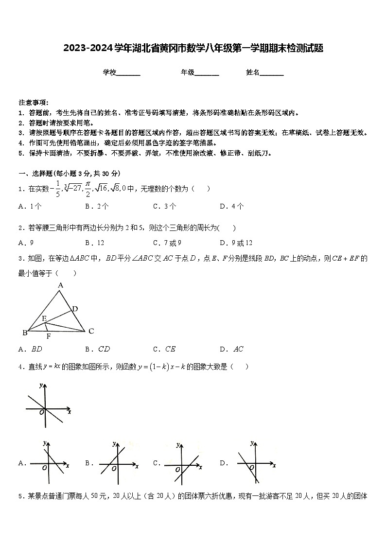 2023-2024学年湖北省黄冈市数学八年级第一学期期末检测试题含答案第1页