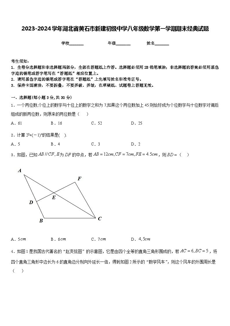 2023-2024学年湖北省黄石市新建初级中学八年级数学第一学期期末经典试题含答案第1页