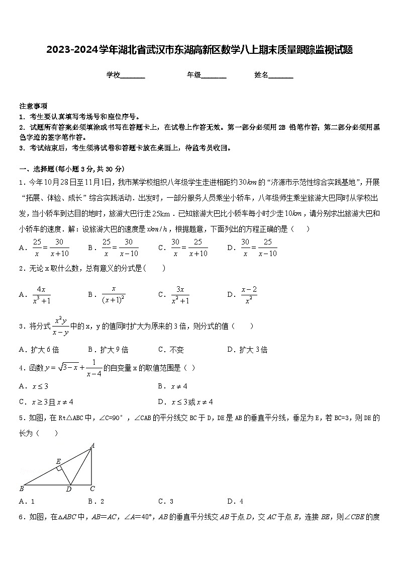 2023-2024学年湖北省武汉市东湖高新区数学八上期末质量跟踪监视试题含答案第1页