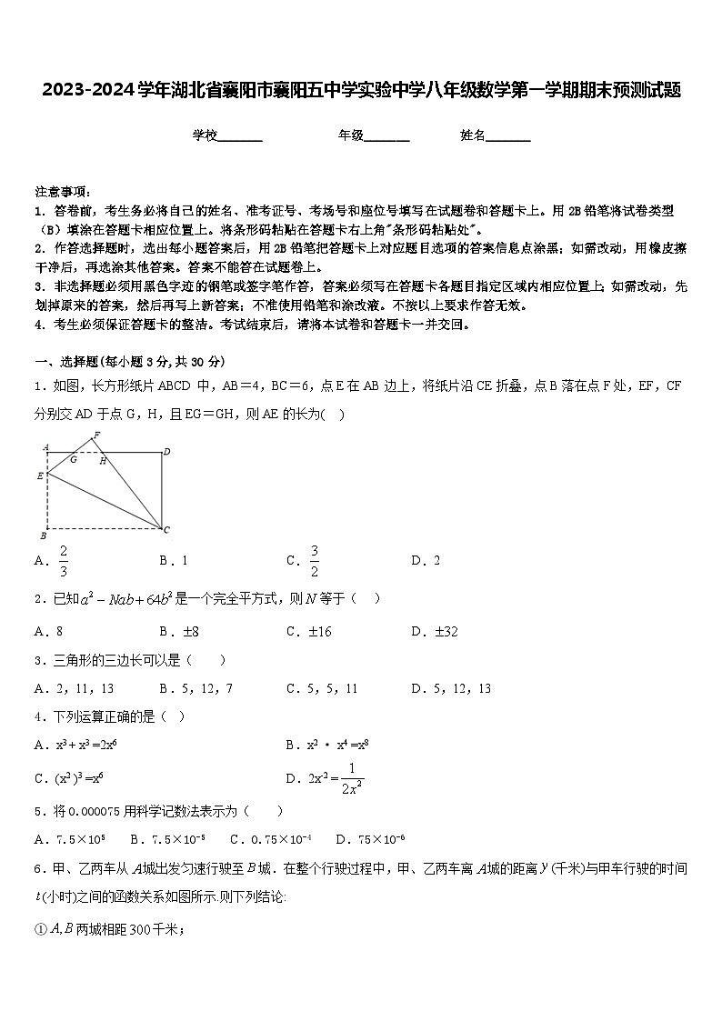 2023-2024学年湖北省襄阳市襄阳五中学实验中学八年级数学第一学期期末预测试题含答案第1页