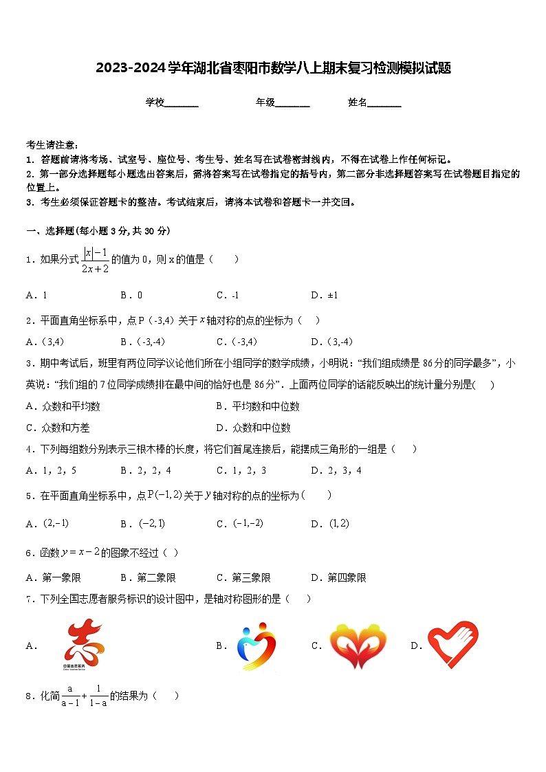 2023-2024学年湖北省枣阳市数学八上期末复习检测模拟试题含答案01