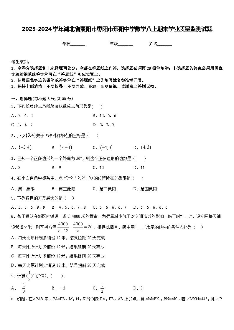 2023-2024学年湖北省襄阳市枣阳市蔡阳中学数学八上期末学业质量监测试题含答案第1页
