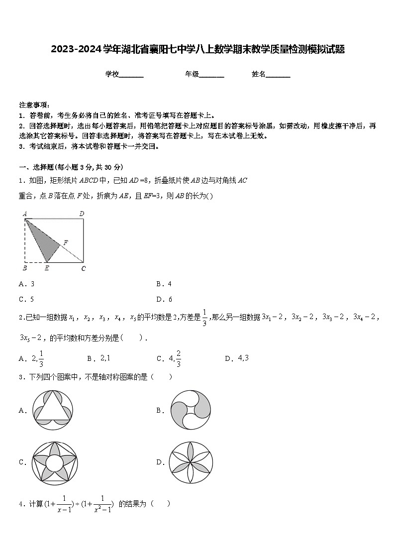 2023-2024学年湖北省襄阳七中学八上数学期末教学质量检测模拟试题含答案第1页