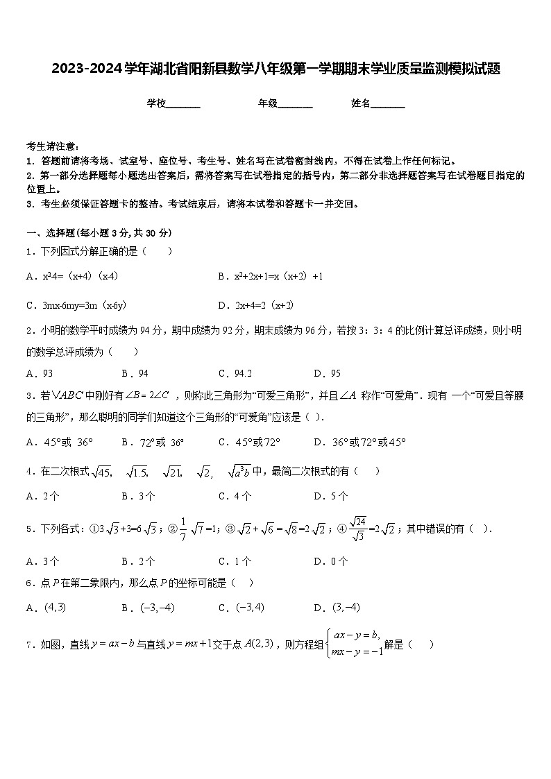 2023-2024学年湖北省阳新县数学八年级第一学期期末学业质量监测模拟试题含答案第1页