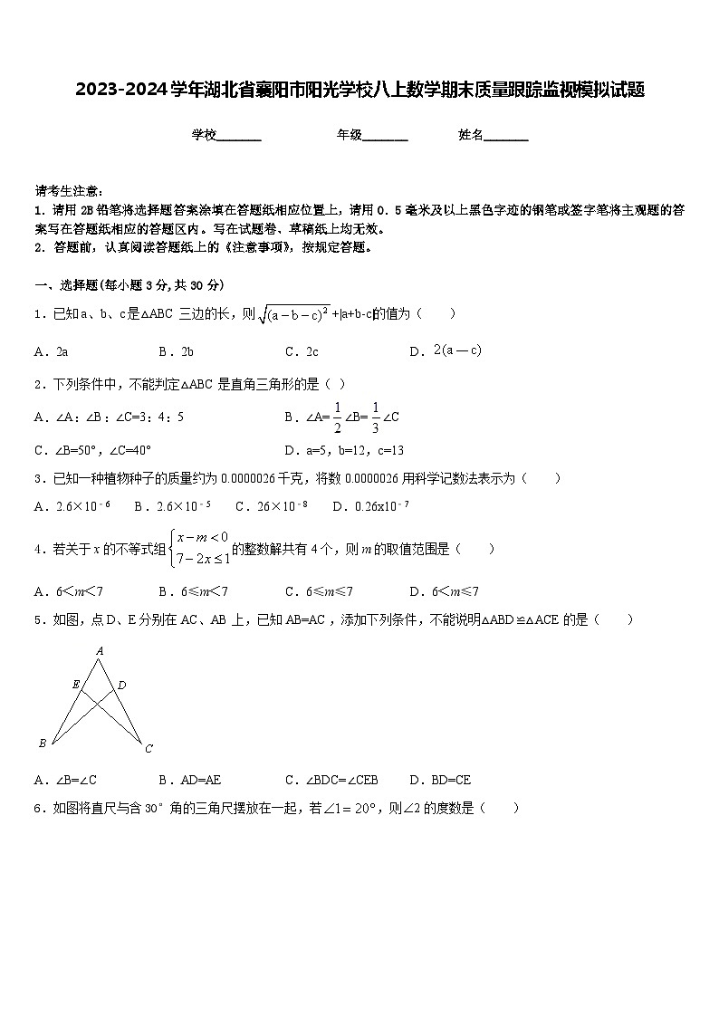 2023-2024学年湖北省襄阳市阳光学校八上数学期末质量跟踪监视模拟试题含答案第1页