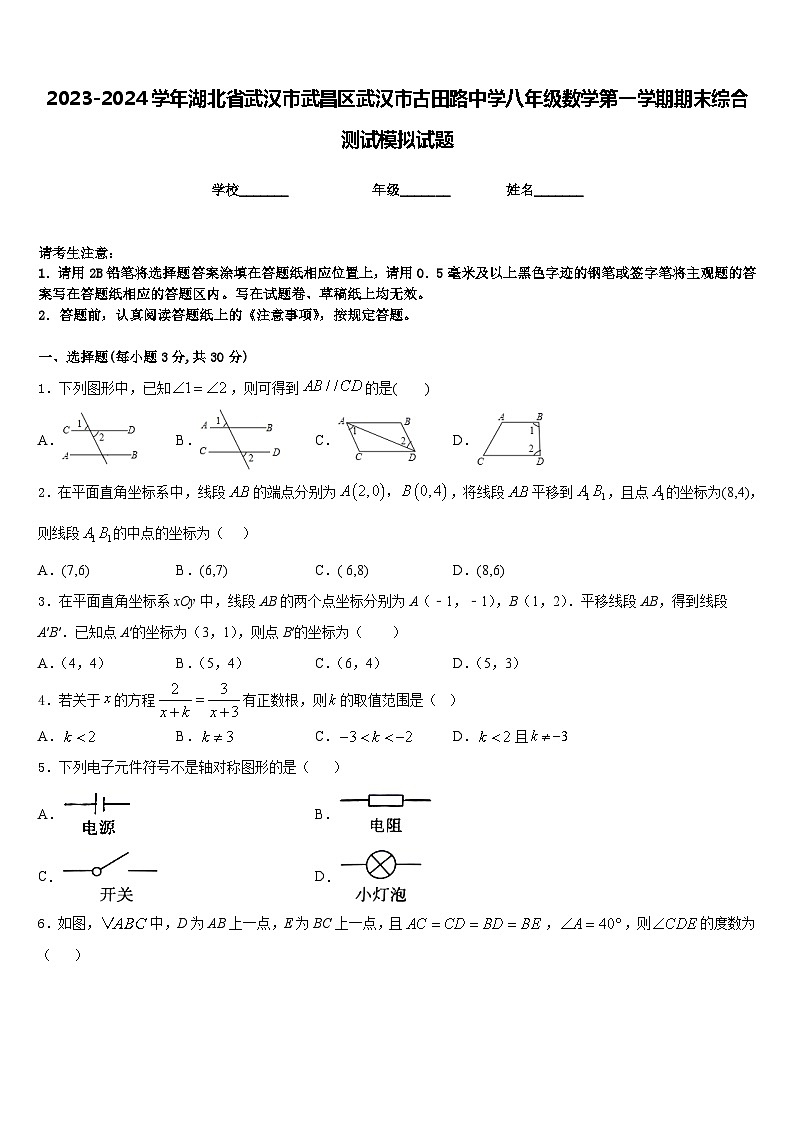 2023-2024学年湖北省武汉市武昌区武汉市古田路中学八年级数学第一学期期末综合测试模拟试题含答案01