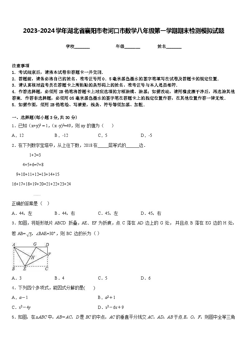 2023-2024学年湖北省襄阳市老河口市数学八年级第一学期期末检测模拟试题含答案第1页