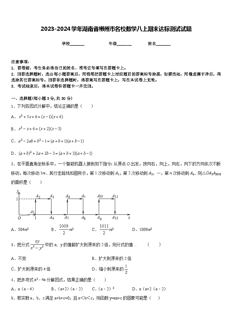 2023-2024学年湖南省郴州市名校数学八上期末达标测试试题含答案第1页