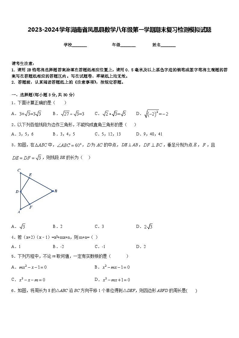 2023-2024学年湖南省凤凰县数学八年级第一学期期末复习检测模拟试题含答案第1页